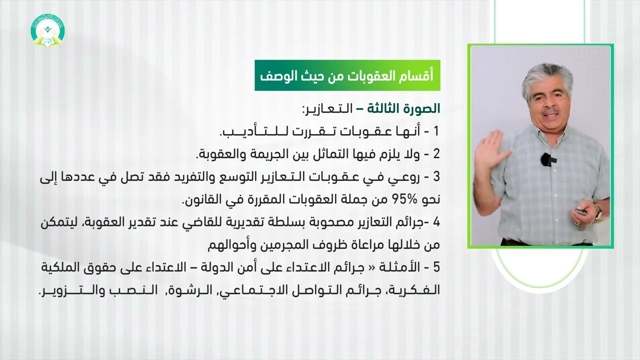 المحاضرة (9) أقسام العقوبات - تقديم: .د. مفيد أحمد الخلف