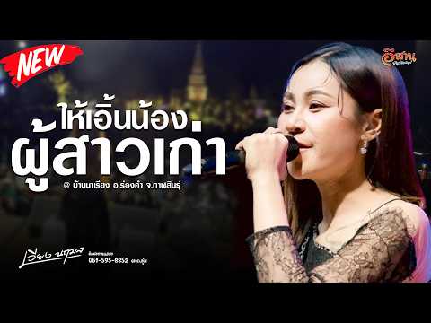 ให้เอิ้นน้องว่าผู้สาวเก่า | เวียง นฤมล แสดงสดบ้านนาเรียง ร่องคำ กาฬสินธุ์