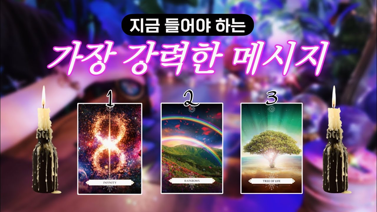 지금 도착한 가장 강력한 메시지 🔮 타임리스 사이킥 타로 리딩 𓂀✴︎