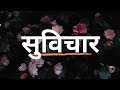 Marathi Suvichar & Good Morning Quotes ☀️