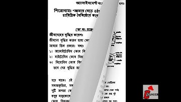 ৮ম শ্রেণির ৫ম সপ্তাহের বিজ্ঞান   এসাইনমেন্ট২০২২।class 8 5th week science assignment 2022