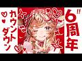 【尾丸ポルカ6周年カウントダウン】今年も一緒にむかえるぞ！！！！！！！！！【尾丸ポルカ/ホロライブ】