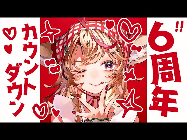 【尾丸ポルカ6周年カウントダウン】今年も一緒にむかえるぞ！！！！！！！！！【尾丸ポルカ/ホロライブ】