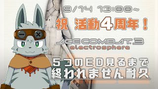 【ACECOMBAT3】ストレイリードはこれで厨二病になりました【4周年記念耐久配信】