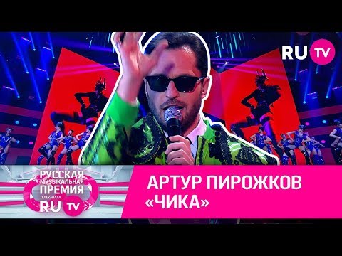 Артур Пирожков — «Чика»