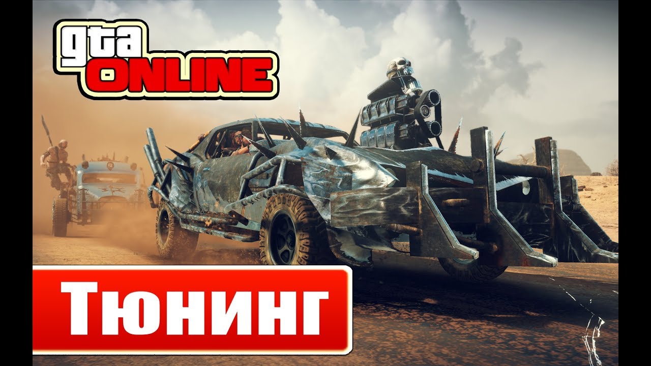 ГТА 5 ОНЛАЙН - ТЮНИНГ МАШИНЫ БЕЗУМНОГО МАКСА !!! - YouTube
