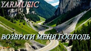 ВОЗРАТИ МЕНЯ ГОСПОДЬ. ОЧЕНЬ КРАСИВАЯ ХРИСТИАНСКАЯ ПЕСНЯ.
