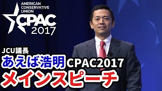 CPAC 2017 JCU Chairman Jay's Speech　JCU議長 あえば直道 メインステージスピーチ