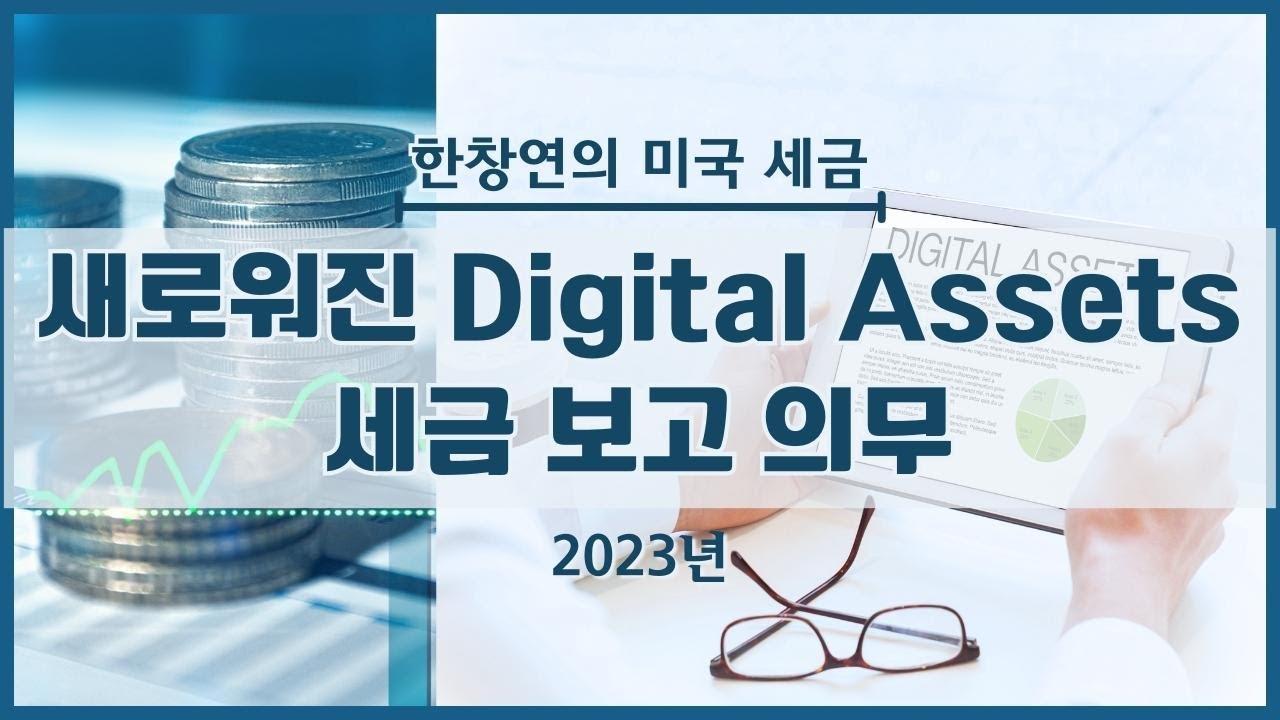 한창연의 미국 세금- 새로워진 Digital Assets 세금 보고 의무 (2023년)
