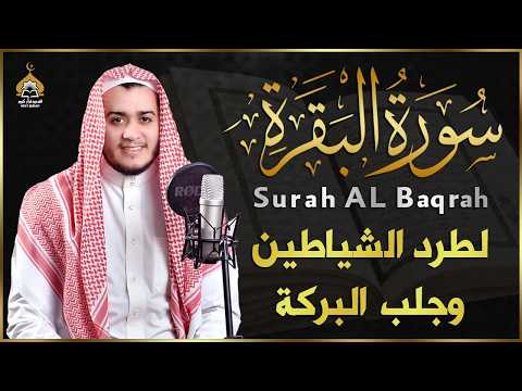 سورة البقرة كاملة, رقية للبيت, وعلاج للسحر | القارئ علاء عقل - Surah Al Baqarah