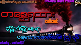 တစ္ဆေရထား အပါအဝင် ပရလောကဇာတ်လမ်း (၄) ပုဒ် (Audiobook | Myanmar Ghost Stories) screenshot 4