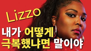 자기 혐오가 극에 달하면 벌어지는 일ㅣ리조(Lizzo) 이야기