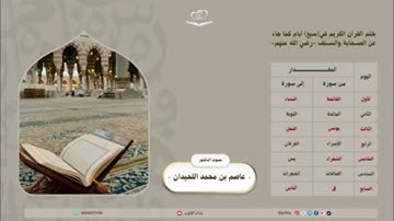 ختم القرآن اليوم الأول من سورة الفاتحة حتى سورة النساء د. عاصم اللحيدان