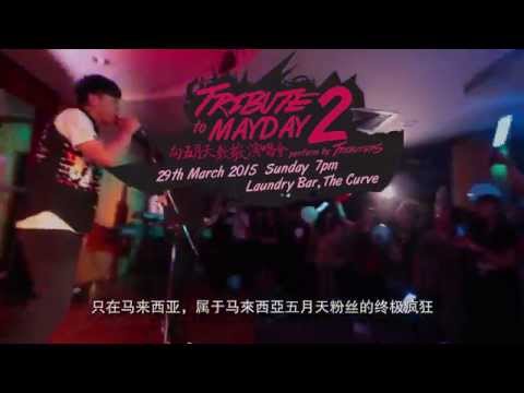 Tribute to Mayday 2 最熱血的五迷派对
