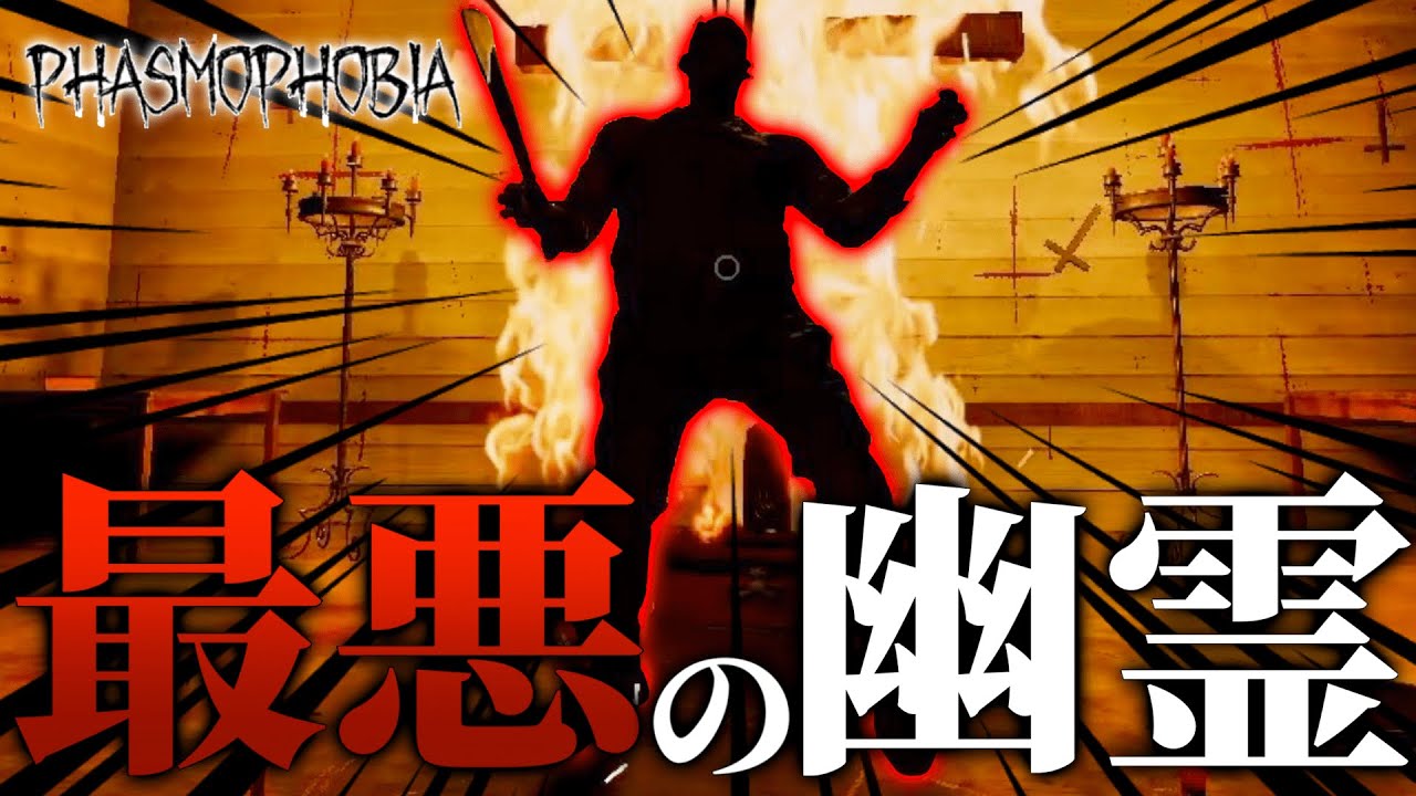 【Phasmophobia】僕が1番嫌いなゴーストと出会った結果...