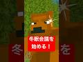 森の冬眠会議 圧巻の4役をご覧あれ! #マイクラ #minecraft #ショートコント