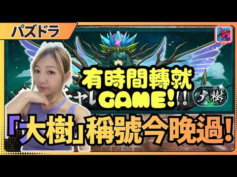 【PAD】| 「大樹」稱號今晚過 ! | 打完之後轉畫畫/新GAME |  JACE大大
