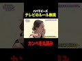 【放送事故?】テレビのルール無視!#じんじん がカンペをめっちゃ読む!!! #shorts