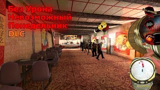 Postal 2 Paradise Lost Прохождение на Невозможном – Понедельник (Без Урона)