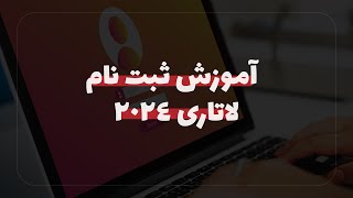 آموزش ثبت نام لاتاری 2024