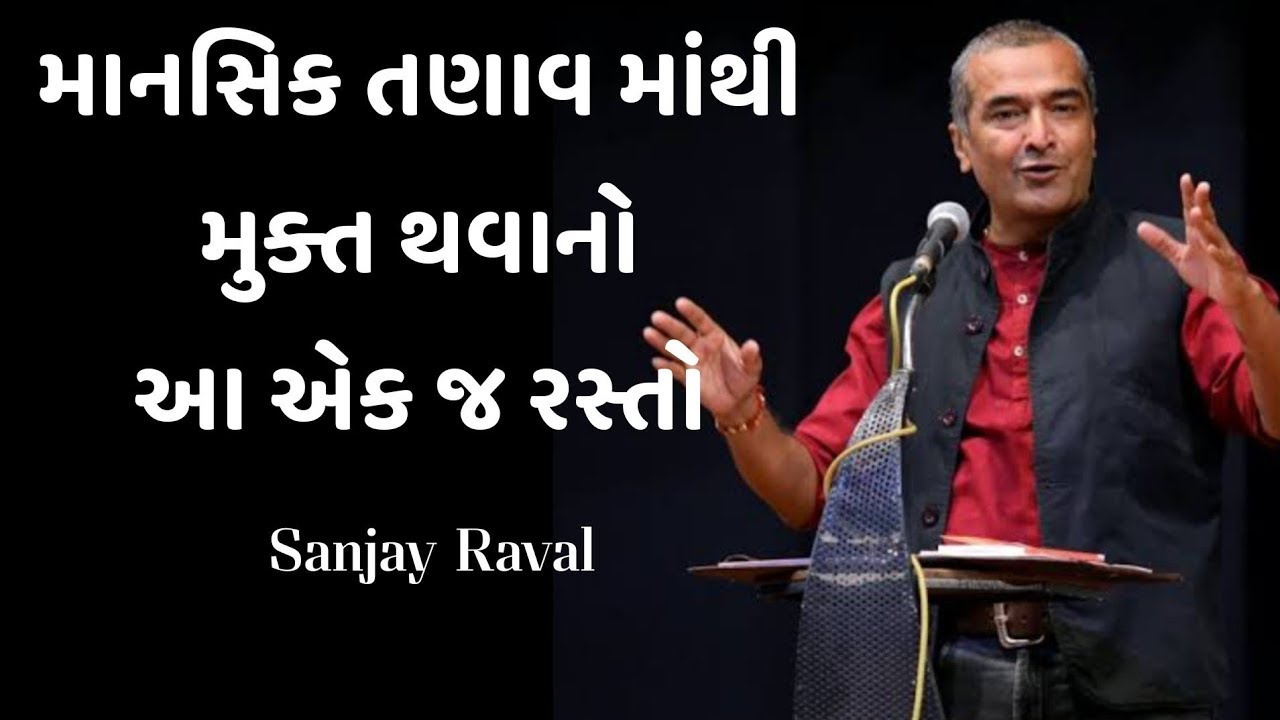 સંજય રાવલ પ્રેરક ભાષણ 2024 | gujarati motivation video | પ્રેરક સુવિચાર