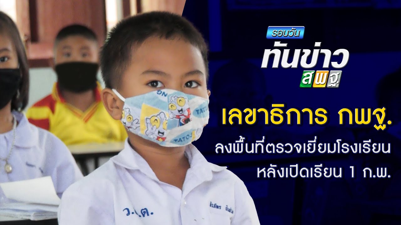 รอบวันทันข่าว สพฐ. วันที่ 2 กุมภาพันธ์ 2564