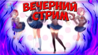 ЗАЛЕТАЙ К НАМ, БРО!) ПРОСТО ВЕЧЕРНИЙ СТРИМ! Doki doki literature club!