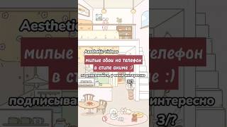 Милые обои на телефон в стиле аниме :)  3/?  Aesthetic videos    #рекомендации  #обои