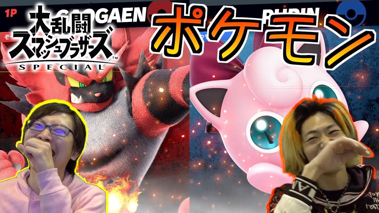 【大乱闘】我々ポケモンマスターを目指します【スマブラSP】