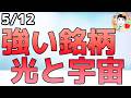 強いテーマに資金が流入！メモリ・光・宇宙・量子へ！【5/12 米国株ニュース】