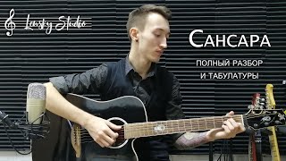 Баста - Сансара (разбор и табулатуры)