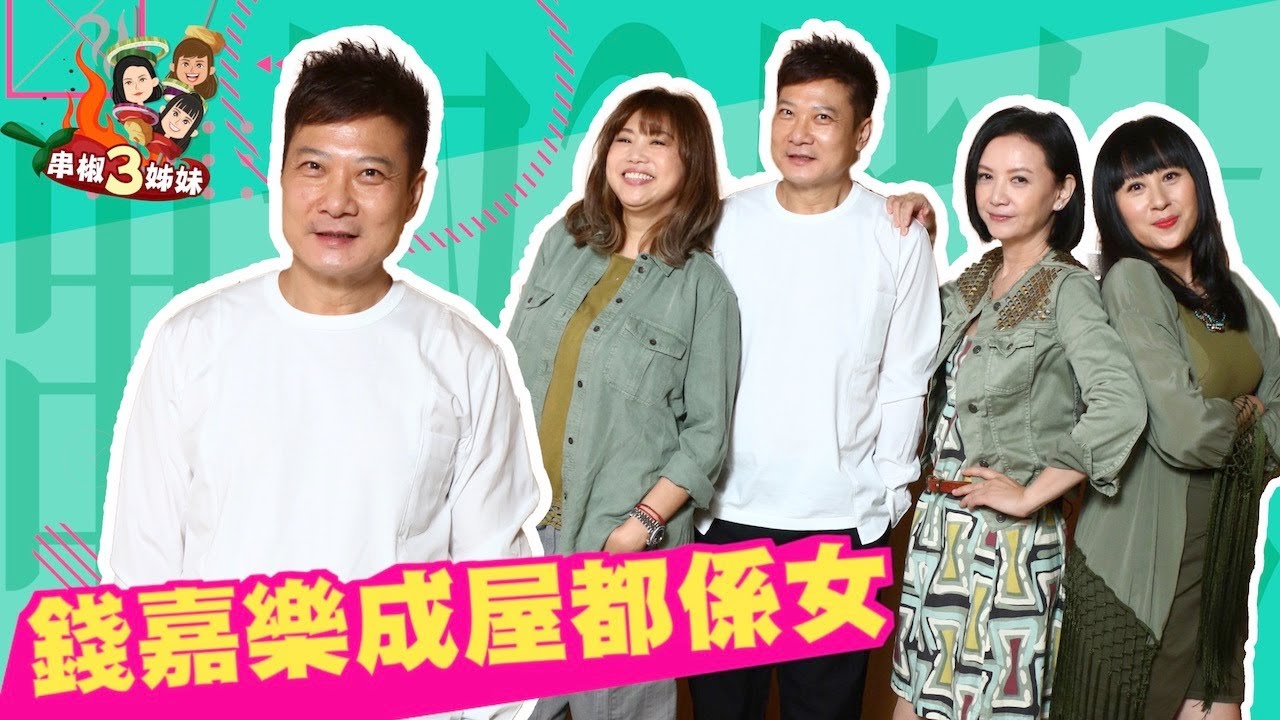 【串椒3姊妹】錢嘉樂封女神殺手　梅小惠：真識食！