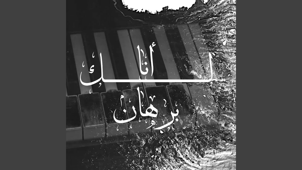 أنا لك - YouTube Music