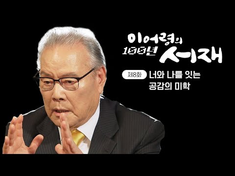 [<strong>이어령의</strong> 100년 서재] (KBS 20151017 방송)