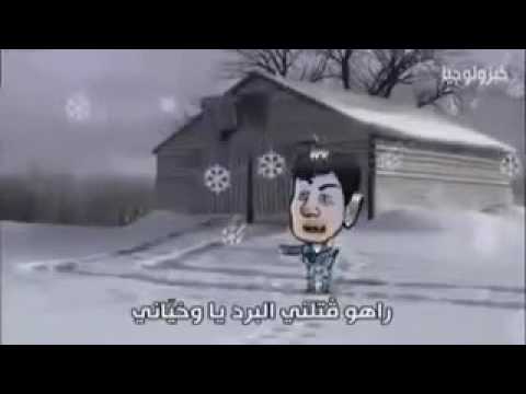 اهي اهي واه راه قلني البرد يا خياني