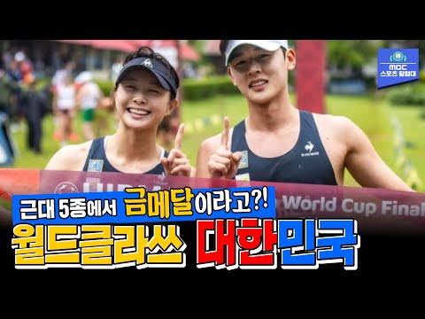 도쿄올림픽때 동메달이었는데, 이번엔 금메달이라고?! 근대5종도 잘해버리는 대한민국 클라쓰...;;