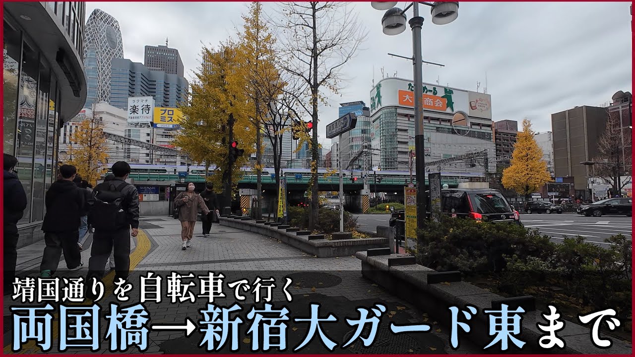 【4K】自転車で靖国通りの起点から終点まで走る