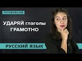 УДАРЯЙ глаголы ГРАМОТНО | Русский язык