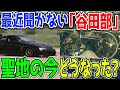 最高速の聖地「谷田部」って最近聞かないけどどうなった？谷田部の現在と、谷田部の果たした役割とは…？
