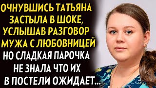видео: 💗Очнувшись татьяна замерла услышав разговор мужа и любовницы. Но парочка не знала что их в постели.. картинка: 💗Очнувшись татьяна замерла услышав разговор мужа и любовницы. Но парочка не знала что их в постели..