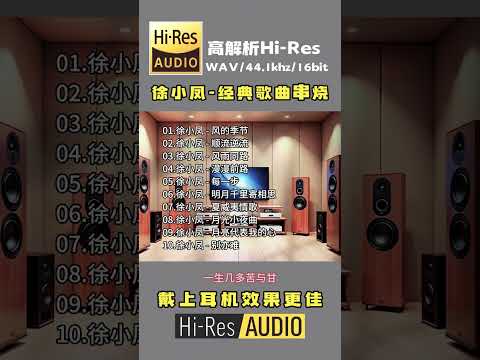 无损音乐欣赏 徐小凤经典歌曲串烧 发烧HiFi音乐 发烧人声 