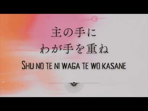 【賛美】主の手にわが手を重ね ピアノ 歌詞 ローマ字 주의 손에 나의 손을 포개고 일본어가사