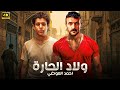 فيلم الأكشن والاثاره ولاد الحارة بطولة احمد العوضى احمد داش   2025