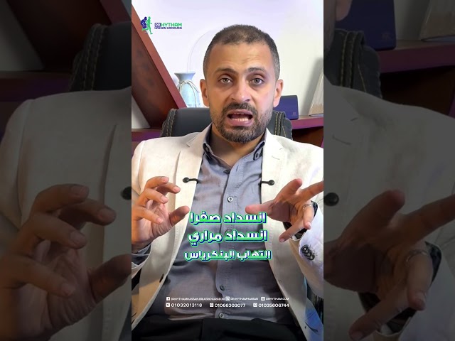 هل لو الحصوة في المرارة مش بتوجعك متعملش عملية؟ l دكتور هيثم حسن