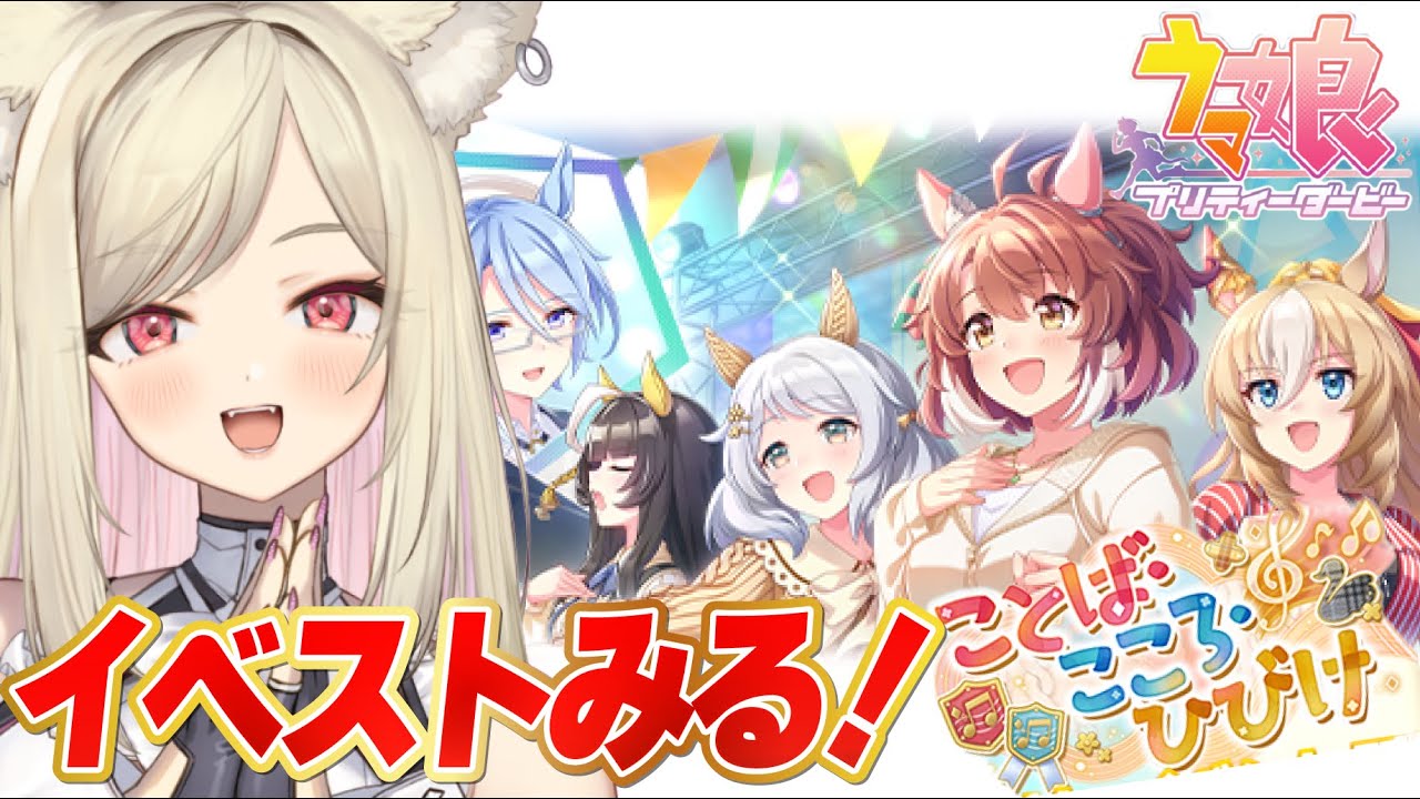 【ウマ娘】イベントストーリー『ことば・こころ・ひびけ』を初見でみる！【 #ウマ娘プリティーダービー / 一ツ橋もなか 】