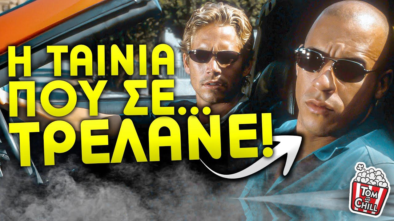 Καλή ή Κακή; | The Fast & the Furious