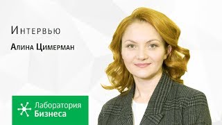 Лаборатория бизнеса 2.0: Алина Цимерман