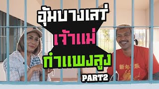 สัมภาษณ์สาวประเภทสอง อุ้ม บางเสร่ PART2 EP.88