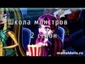 Школа монстров (Monster High) 2 сезон 1-12 серии на русском