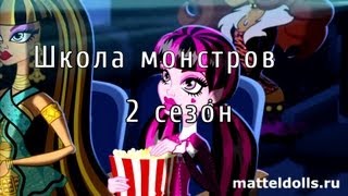 Школа монстров (Monster High) 2 сезон 1-12 серии на русском